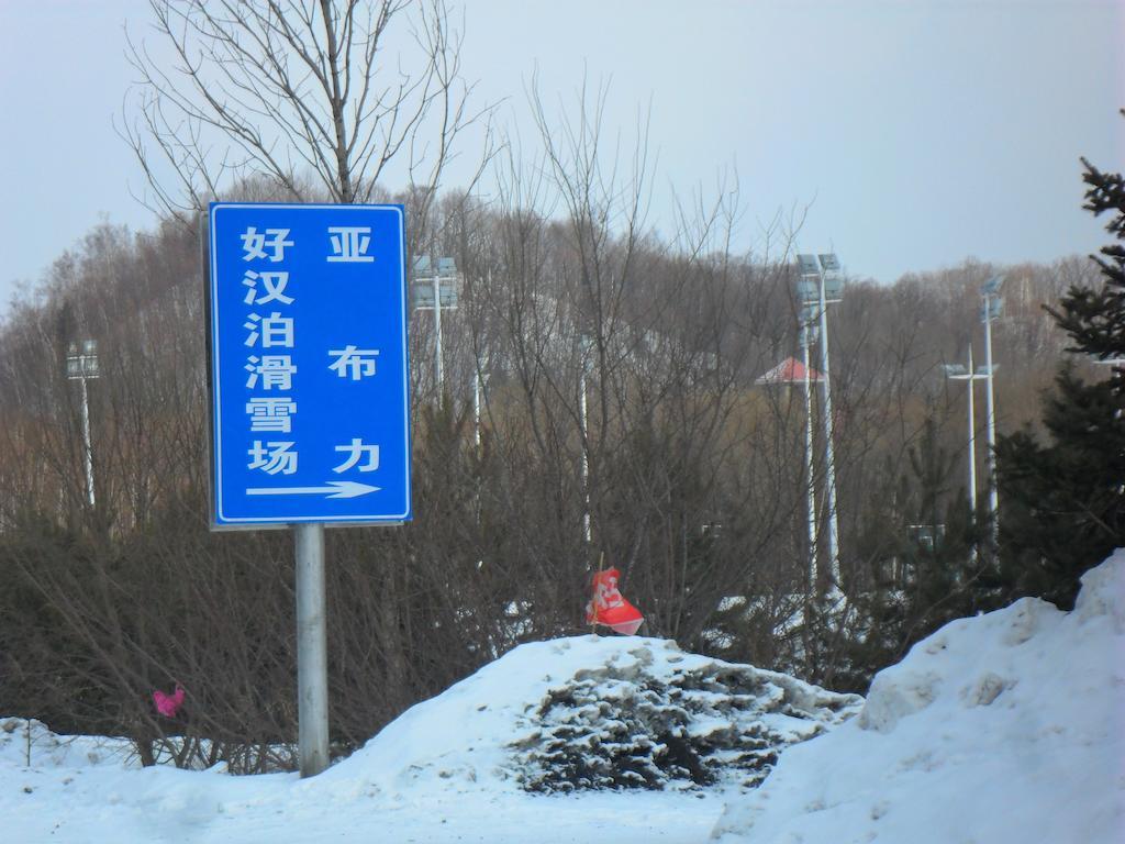 Yabuli Shuili Hotel Shangzhi Εξωτερικό φωτογραφία